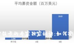 小米钱包加密饭卡的专家独家秘诀：如何安全使