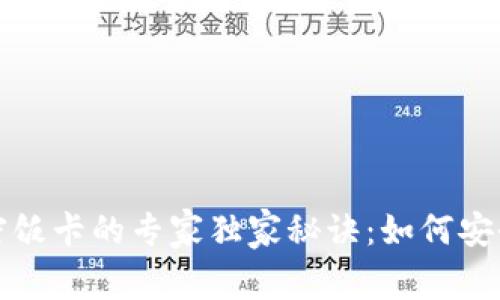 小米钱包加密饭卡的专家独家秘诀：如何安全使用与管理