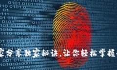 TP钱包使用指南：专家分享独家秘诀，让你轻松掌