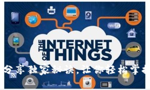 TP钱包使用指南：专家分享独家秘诀，让你轻松掌握去中心化钱包的精髓