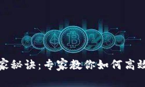 数字钱包的独家秘诀：专家教你如何高效试用数字钱包