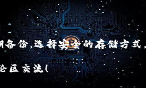   独家揭秘：TP钱包卸载后如何迅速找回你的币？专家分享实用秘诀！ / 

 guanjianci TP钱包, 找回币, 卸载钱包 /guanjianci 

引言
在数字货币快速发展的今天，钱包的安全性和便捷性是每个用户最关心的问题。你是否曾经因为手机故障、空间不足或其他原因而卸载了TP钱包？然后，你可能开始担心：我的币会丢吗？如何找回它们呢？今天，我们就来聊聊这个问题，给大家支一些实用的建议，让你在卸载TP钱包后依然能顺利找回你的加密资产。

为什么选择TP钱包？
说真的，TP钱包凭借其简单易用和安全性受到许多用户的青睐。它支持多种数字货币，让用户能够方便地管理自己的资产。同时，TP钱包的界面友好，新手小白也能轻松上手。这些优势让很多人都把它作为自己数字货币的首选钱包。

卸载TP钱包的原因
无论是因为节省手机空间，还是因为使用其他钱包的习惯，有时候我们不得不卸载TP钱包。这时，许多用户可能会忧心忡忡，担心自己的币会因此而丢失。其实啊，了解一些基本的知识，可以有效避免这种情况。

卸载后币是否真的会丢失？
首先，理解一下数字货币的存储机制是很重要的。数字货币并不存储在钱包里，钱包只是使用你的私钥来管理资产的工具。也就是说，币实际上是存储在区块链上的。只要你保留了私钥，币就不会丢失。

找回币的秘诀
那么，在卸载TP钱包后，如何能够找回你的币呢？下面是一些实用的步骤和小秘诀：

h41. 确保拥有备份/h4
很多用户在使用数字钱包时，往往可以选择备份私钥或助记词。然而，这个步骤常常被忽略。卸载钱包前，确保已备份你的私钥或助记词。如果有备份，重装钱包后可以轻松找回你的币。

h42. 重新安装TP钱包/h4
首先，你需要在应用商店中重新下载TP钱包。在下载完成后，打开应用，并按照屏幕上的指示进行操作。你会看到一个“导入钱包”的选项，选择这个选项来恢复你的资产。

h43. 输入你的助记词或私钥/h4
在导入钱包的步骤中，系统会要求你输入助记词或私钥。确保输入的内容准确无误。通常，助记词由一组随机的单词组成，你只需按照顺序输入。如果私钥丢失，那就有点麻烦了，因为没有备份，你的币将无法找回。

h44. 连接网络，检查资产/h4
完成导入后，确保你的手机连上网络。然后，你可以在TP钱包中查看自己的资产。如果成功导入，你的数字货币应该会显示在钱包中。如果没有显示，可以稍等一下，因为链上数据更新有时需要时间。

预防措施：如何避免未来的麻烦
说真的，预防总比受伤害要好。为了避免未来再次卸载钱包后找不回币的麻烦，以下几点建议请务必牢记：

h41. 定期备份/h4
每次创建或添加新钱包后，都要及时备份助记词或私钥。这个小习惯可以为你省去很多麻烦。

h42. 选择安全的存储方式/h4
将助记词或私钥保存在安全的地方，比如纸质备份或密码管理软件，而不是仅仅保存于手机中。这样，在手机损坏或丢失时，你依然能够找回资产。

h43. 更新钱包版本/h4
TP钱包和其他数字钱包也会更新，添加新功能或增强安全性。定期检查是否有新版本，将是保障你资产安全的一个好方法。

h44. 学习区块链基础知识/h4
了解一些关于区块链技术的基础知识，可以帮助你更好地管理资产。投资自己，永远是值得的。

总结
无论是因为什么原因而卸载TP钱包，我们都不必过于担心，只要掌握了找回币的秘诀，重装后顺利恢复资产并非难事。记住，保持好的习惯，定期备份，选择安全的存储方式，这样你在数字货币的世界里就会更加游刃有余。希望今天的分享能够帮助到你，让你在数字货币之路上越走越顺！

最后，无论你的钱包是什么，你的资产管理方式是什么，总之，记得要小心谨慎，保护好自己的“金库”哦！如果你有更好的经验或建议，欢迎在评论区交流！