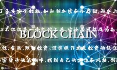   TP钱包资产揭秘：TRX的独家专家分析与投资秘诀