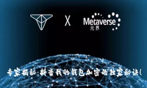 专家揭秘：抖音我的钱包加密的独家秘诀！