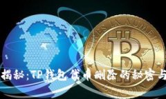专家独家揭秘：TP钱包代币删除的秘密与解决方案