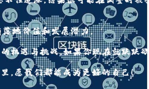   TP钱包行情更新：专家独家揭秘最新市场动态及投资秘诀 / 

 guanjianci TP钱包, 行情更新, 投资秘诀 /guanjianci 

一、TP钱包的基本概述
说到TP钱包，很多朋友可能还不是特别熟悉。简单来说，TP钱包是一款主打去中心化的数字资产钱包，支持众多主流币种，非常适合喜欢区块链资产交易的用户。它的操作界面也很友好，即使是新手小白也能快速上手。当然，要想在此领域得心应手，还需要对行情的变化有一定的敏感度。

二、最新行情动态分析
在过去的几周，TP钱包的行情波动颇为明显。众所周知，数字货币市场极为不稳定，有时候一夜之间涨跌幅度就能让人手足无措。最近，TP钱包里的某些币种表现得相当抢眼，尤其是那些具备强大应用场景、社区支持良好的新兴项目。不过，说到底，行情的不确定性依然是投资者需要面对的现实。

专家们分析目前的行情认知，认为两个关键因素正在影响TP钱包的市场表现。第一，监管政策的变化，许多国家正在加强对数字货币的监管，这无疑会影响到市场的信心；第二，技术发展，区块链技术的不断创新和应用推广，让一些项目获得了新的生命力。你是否也注意到了这些动态呢？

三、TP钱包内热门币种推荐
如果你正在寻找一些值得长期持有的项目，TP钱包中的某些热门币种可能会值得关注。例如，ETH（以太坊）作为当前市场上第二大市值的数字货币，其生态系统日益庞大，吸引了无数开发者和用户的参与。还有像BNB（币安币）这样的平台币，依托于其交易所的强大支持，它的表现也不可小觑。

当然，还有一些新兴项目虽然当前市值较小，但由于其创新的应用场景和潜在的社区支持，同样值得去关注。例如，有些项目正致力于解决当下金融体系中的痛点，如跨境支付、透明度等问题，虽然风险相对较高，但机会亦同样诱人。你有没有想过去试试看呢？

四、投资TP钱包的秘诀与技巧
说到投资，很多人都会思考如何才能降低风险、提高收益。作为一个经验丰富的投资者，我这里有几个独家的秘诀想和大家分享！

首先，做足功课是关键！一定要了解你所投资的项目，看看它的团队背景、技术白皮书及市场反馈等，多听听专家的分析意见。不懂的地方，可以在社区里多问问，或者看一些相关的分析视频，尽量让自己做到心中有数。

其次，要学会分散投资。不要把所有的鸡蛋放在同一个篮子里，这也是经典的投资理念。将资金分配到不同的项目上，虽然某个币种下跌，但整体的投资组合能起到平衡的作用。

最后，保持冷静和理性是投资中最重要的心态。无论是大涨还是大跌，都不要轻易作出情绪化的决策。有些人在行情上涨的时候忍不住追涨，结果很可能在调整时被套牢；而在下跌时又急于止损，反而错失了后续的反弹机会。你是不是也曾在这样的情境下摇摆不定过呢？

五、未来展望与总结
展望未来，TP钱包的行情如何发展，尚有许多不确定性。不过，作为投资者，我们需要把关注的目光放长远，看看哪些项目真正具有落地价值和发展潜力。

总的来说，TP钱包在数字资产管理领域中显然有它的独特优势，随着技术的不断演进和市场的进一步成熟，相信我们会看到更多的机遇与挑战。如果你现在就跃跃欲试，不妨从小额投资开始，积累经验，保持学习，未来的走势肯定会为你的努力而回报。

希望今天的内容能为你带来一些帮助，也欢迎大家在评论区分享你们的看法和经验！不管是在行情的起伏中，还是在投资的旅程里，愿我们都能成为更好的自己！