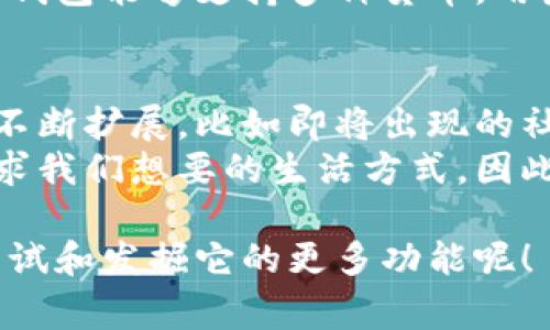 数字钱包软件是现代金融科技发展的一部分，这类软件让我们的生活变得更加便利，尤其是在支付方面。随着电子商务和移动支付的普及，数字钱包已经逐渐成为我们日常生活中不可或缺的一部分。那么，数字钱包软件到底有哪些用处呢？下面我们来详细探讨一下。

数字钱包的基本概念
数字钱包，顾名思义，就是一种用于存储用户支付信息和身份信息的电子应用程序。用户可以通过这款软件安全地进行各种金融交易，比如在线购物、转账、支付账单等。它不仅方便用户管理财务，还能提供额外的安全性和便利性。

日常支付的便利
想象一下，你走到商店，购买了一些商品，传统的支付方式可能需要你掏出现金或信用卡，但使用数字钱包就简单多了。你只需打开手机上的数字钱包应用，扫描二维码或者使用NFC（近场通信）技术，就可以完成支付。这让购物变得更加顺畅，减少了排队结账的时间，可以说是非常符合我们快节奏的生活方式。

线上购物的安全保障
如今，越来越多的人选择线上购物，而数字钱包在这一过程中提供了额外的安全保障。通过数字钱包进行交易时，用户的银行信息和信用卡信息不会直接暴露给商家，从而降低了信息泄露的风险。此外，许多数字钱包提供了用户验证的功能，比如指纹识别、面部识别等，这些都大大提升了交易的安全性。

便捷的转账功能
有时候，我们可能需要给朋友或家人转账。传统的方式可能需要填写账户信息，有时候甚至需要亲自去银行。但有了数字钱包，转账就简单多了。用户只需在应用中输入对方的手机号或邮箱地址，几秒钟内，钱就能快速到账。这种便捷的功能使得我们的生活更加灵活，尤其是在紧急情况下，能随时随地完成转账。

管理个人财务
数字钱包不仅仅是支付工具，它还可以帮助用户管理个人财务。许多数字钱包提供了消费记录和统计功能，用户可以清楚地了解自己的消费情况。比如，每个月在饮食、娱乐上的支出，甚至能看到哪些是固定支出，哪些是可控的。这种理财管理的意识能够帮助我们更好地控制个人财务，实现省钱和投资的目标。

积分和优惠活动
很多商家与数字钱包服务商合作，推出了积分和优惠活动。比如，用户使用某种数字钱包支付，可以获得积分，积分可以在未来的购物中抵扣现金或者兑换礼品。这些优惠活动不仅能吸引用户使用数字钱包，还能为我们的日常消费带来实实在在的好处。

支持多种货币和跨境支付
数字钱包的另一个重要特点是支持多种货币和跨境支付。如今，出国旅游的人越来越多，传统的兑换货币不仅麻烦，还可能面临汇率波动的风险。而数字钱包能够支持多种货币，用户在使用时能够自动计算汇率，真正实现“说走就走”的旅行。同时，跨境购物也变得更加简单，用户可以用本国货币在国外网站购物，支付流程流畅无阻。

总结：数字钱包的未来
从以上内容可以看出，数字钱包软件的使用不仅便利了我们的生活，还提高了支付的安全性和效率。随着科技的不断发展和普及，数字钱包的功能也在不断扩展，比如即将出现的社交支付功能，让用户在社交场景中能够更方便地进行支付。
所以，数字钱包已经不仅仅是一种支付工具，它已经逐渐演变为我们生活中不可或缺的数字助理，让我们在繁忙的生活中，拥有更多的时间和空间去追求我们想要的生活方式。因此，选择合适的数字钱包，合理利用它的各项功能，将能为我们的财务管理带来更多的便利与乐趣。

结论是，数字钱包软件不仅能帮助我们轻松进行日常支付，还能作为一个智能的财务管理工具，支持多场景的应用，让生活更加便利高效。值得大家去尝试和发掘它的更多功能呢！