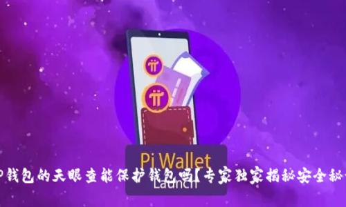 TP钱包的天眼查能保护钱包吗？专家独家揭秘安全秘诀
