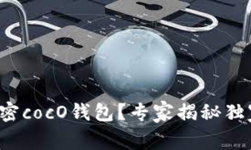 如何加密cocO钱包？专家揭秘独家秘诀！