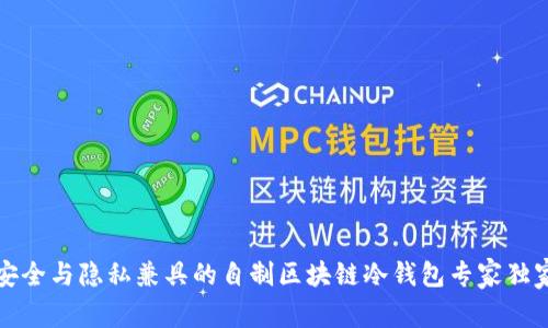 打造安全与隐私兼具的自制区块链冷钱包专家独家秘诀
