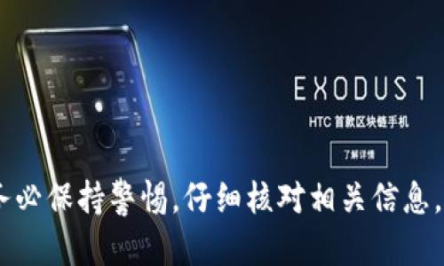 关于TP钱包跨链转USDT是否能够成功的问题，下面进行详细解答。

什么是TP钱包？
TP钱包是一款广泛使用的数字资产管理工具，支持多种区块链资产的存储、交易和管理。用户可以通过TP钱包轻松地进行数字货币的管理，尤其是支持的币种种类众多，其中USDT作为一种稳定币，在加密货币领域中有着重要的地位。

跨链转账的基本概念
跨链转账是指不同区块链之间进行的资产转移。例如，从以太坊链上的USDT转移到波场链上的USDT。由于不同区块链的技术架构、共识机制和交易规则不同，这种转移并不是简单的一步完成的，往往需要通过特定的工具或服务来实现。

TP钱包是否支持跨链转USDT？
TP钱包确实支持跨链转换，包括USDT的转移。用户可以利用TP钱包内置的功能进行跨链转账。通常，TP钱包会提供便捷的操作界面，帮助用户选择源链和目标链，自动完成转账过程。

如何进行TP钱包跨链转USDT？
首先，你需要确认你拥有的USDT是在何种区块链上（比如以太坊、波场等）。接着，按照以下步骤进行转账：
ol
    li打开TP钱包，进入资产管理页面。/li
    li选择USDT，点击“跨链转账”选项。/li
    li选择你想要将USDT转移到的目标链，比如从ERC20（以太坊）转到TRC20（波场）。/li
    li输入要转账的数量，并确认转账信息。/li
    li确认无误后，点击“发送”按钮，等待网络确认。/li
/ol
小提示：在进行跨链转账时，务必确认目标链的地址是否正确，以免造成资产损失。

跨链转账的成功率
跨链转账的成功率通常较高，但也会受到多种因素的影响。例如网络拥堵、手续费不足、链上确认时间等因素都可能影响转账成功的时间和安全性。因此，建议在转账前对当前网络状态有一定的了解。

转账失败如何处理？
如果转账失败，首先不要惊慌。你可以通过查看交易记录，了解失败的原因。常见的原因包括：
ul
    li手续费不足：确保在发送时提供足够的手续费。/li
    li地址错误：再次检查接收地址是否正确。/li
    li网络问题：网络拥堵时，可能需要等待更长的确认时间。/li
/ul
如果有必要，可以联系TP钱包的客服进行进一步的支持。

总结
通过TP钱包进行跨链转USDT是可行的，只要按照正确的步骤操作，通常都能顺利完成。不过如同其他金融操作一样，务必保持警惕，仔细核对相关信息，保障自己的资产安全。说真的，任何涉及资产交易的操作都不能掉以轻心，尤其是在加密货币这个波动巨大的市场中。