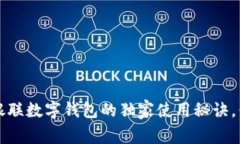 专家揭秘：银联数字钱包的独家使用秘诀，你不