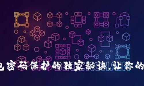 专家教你：钱包密码保护的独家秘诀，让你的财务安全无忧