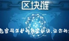 专家教你：钱包密码保护的独家秘诀，让你的财