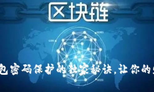 专家教你：钱包密码保护的独家秘诀，让你的财务安全无忧