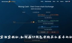 专家独家揭秘：如何在TP钱包中购买私募币的秘诀