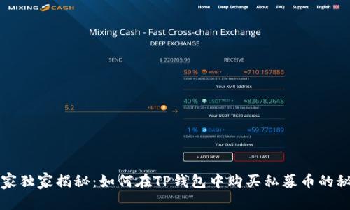 专家独家揭秘：如何在TP钱包中购买私募币的秘诀