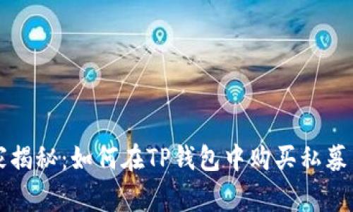 专家独家揭秘：如何在TP钱包中购买私募币的秘诀