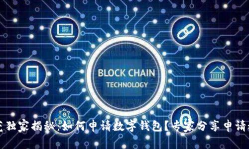 东莞独家揭秘：如何申请数字钱包？专家分享申请秘诀