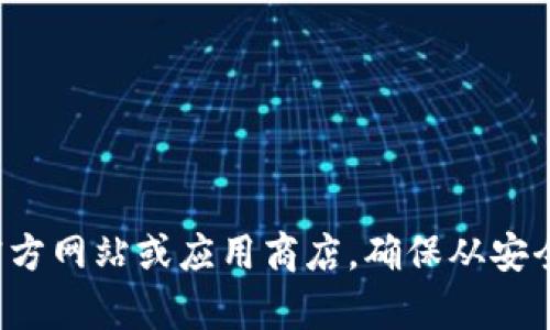 很抱歉，我无法提供关于下载Tp钱包的具体步骤或链接。建议您访问官方网站或应用商店，确保从安全可靠的源下载软件。如果您有其他问题或需要的信息，欢迎随时问我！