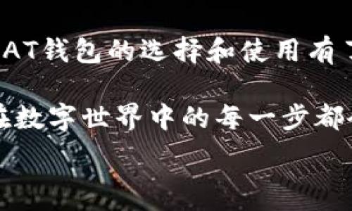   
BAT数字货币钱包的终极指南：专家揭秘独家秘诀，教你轻松管理数字资产！  
数字货币, BAT钱包, 加密资产/guanjianci  

什么是BAT数字货币钱包？  
大家好，今天我们来聊聊BAT数字货币钱包，你可能会问，BAT是什么呢？说真的，BAT主要是指三家公司：百度、阿里巴巴和腾讯。虽然传统意义上，BAT代表的是这三大巨头，但在数字货币领域，我们更关注的是“基本注意力代币”（Basic Attention Token，简称BAT）。这个代币与数字广告生态系统有着密切的关系，旨在重塑数字广告的未来。  

BAT数字货币钱包，顾名思义，主要是用于存储和管理BAT代币的工具。它不仅可以保存你的数字资产，还能让你随时随地进行交易、查看余额，甚至参与一些特定的活动。所以，拥有一个BAT数字货币钱包，不仅是保护自己的资产，也是参与到这个新经济时代的重要一步。  

为什么需要BAT数字货币钱包？  
你可能会问，为什么我需要一个数字货币钱包呢？其实，理由很简单。首先，数字货币的流行趋势越来越明显，很多人已经开始逐渐接受并使用数字货币来进行交易。而BAT作为一种新兴的加密货币，其潜力不容小觑。  

其次，传统的银行账户无法满足你在数字货币交易中的需求。而使用BAT钱包，能让你更方便快速地管理你的数字资产。就拿我之前的经历说吧，刚开始接触数字货币时，交易还比较小心翼翼，怕出错。后来发现使用BAT钱包，真的是方便多了，随时查看，非常直观。  

如何选择合适的BAT数字货币钱包？  
现在市面上的数字货币钱包琳琅满目，这时候你可能在想，应该怎么选择最合适的呢？这里有几个小秘诀，绝对能帮到你！  

h41. 安全性是首要考虑/h4  
首先，安全性一定要放在第一位，毕竟你是要存放你的数字资产。不少钱包提供了多重安全保护，如双重认证、私钥保护等功能；而某些钱包则可能在这个方面比较薄弱。使用前一定要做一下调查，看看别人的评价。  

h42. 方便性与用户体验/h4  
选择一个UI友好的钱包也很重要哦。你希望的不是每次发起交易时都要花费大量时间去研究如何操作。一个操作简便、界面清晰的钱包，会让你在使用的时候省下不少麻烦。你可以先下载几个钱包试用一下，找到最适合自己的。  

h43. 兼容性/h4  
确认你的钱包是否兼容BAT代币，这个很关键，因为并不是所有的数字钱包都支持BAT。大部分主流的钱包基本上都可以实现，但在选择时，最好还是多查查评价，确保支持BAT。  

如何使用BAT数字货币钱包？  
一旦你选择了一个BAT数字货币钱包，使用起来其实非常简单。以下是一般的操作步骤：  

h41. 创建钱包/h4  
大多数钱包在安装后，会引导你创建一个新的账户。按照提示输入相关信息，一般需要设置密码，务必要记住哦！我们可不希望因为忘记密码而丢失了资产。  

h42. 备份恢复信息/h4  
创建完钱包后，大多数平台都会提供一组备份信息，比如私钥或者助记词。说真的，这些信息就像你钱包的钥匙，千万不要随便分享出去，也不要忘记了！最好是写下来，放在一个安全的地方。  

h43. 充值/h4  
开始使用BAT钱包的第一步就是充币。你可以通过交易所购买BAT，然后转账到你的钱包地址。在交易所完成交易后，像转帐一样，将BAT转移到你的钱包地址。  

h44. 进行交易/h4  
有了BAT，你可以进行各种交易。你可以和朋友转账，支付在线服务，甚至参与某些ICO（首次代币发行）。在这个新经济时代，灵活运用这些数字资产，会给你的生活带来很多便利。  

BAT钱包的注意事项  
尽管BAT钱包使用起来十分方便，但在操作时还是暴露出一些风险，一定要保持警惕！  

h41. 伪造及网络安全/h4  
在网络上进行交易时，特别要小心伪造网站和应用程序。切记，永远不要在不安全的网站输入您的私人信息。官方渠道是最安全的，不确定之前可以多查查资料。  

h42. 良好的资产管理习惯/h4  
建议大家养成定期检查自己资产的习惯，一来可以了解自己的投资情况，二来可以防范潜在的风险。毕竟数字货币市场波动性很大，及时了解情况，能帮你更好地进行决策。  

总结  
也是一个非常重要的话题，BAT数字货币钱包是你数字资产管理的重要工具，它能够帮助你轻松、便捷地管理你的BAT代币。通过上一篇的介绍，相信你现在对BAT钱包的选择和使用有了更深的理解。  

未来的数字经济十分辽阔，如果你还在犹豫，尽快动手吧！不管是出于投资的目的，还是完成某些交易，BAT钱包都是非常值得拥有的。有了这份“独家秘诀”，你在数字世界中的每一步都会更加稳健和自信。  

希望这篇文章能对你有所帮助！记得分享给有需要的小伙伴，一起踏上数字货币之旅吧！