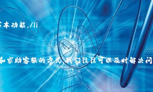 数字钱包确实是现代生活中不可或缺的一部分，尤其是在移动支付和在线交易日益普及的今天。关于数字钱包需要密码但又不能用的情况，我们可以从多个角度进行探讨。下面是一些可能的原因及其解决方案。

什么是数字钱包？
数字钱包是一个在线平台，允许用户存储付款信息和密码，从而可以方便地进行电子支付。无论是购买商品、支付服务费用，还是转账给朋友，数字钱包都能让我们轻松搞定。然而，数字钱包也需要一定的安全措施，比如密码保护。

为什么数字钱包需要密码？
数字钱包是个人财务数据的集中地，包括信用卡信息、银行账户等敏感信息。因此，为了保护这些信息不被盗用，数字钱包通常要求用户设置密码。这个密码不仅是进入钱包的钥匙，也是对每一次交易的安全保障。

密码不能用的原因
尽管我们设置了密码，有时依然会面临“密码不能用”的困扰。以下是一些常见原因：

ul
    listrong忘记密码：/strong这是最普遍的原因。大家生活忙碌，有时根本记不住自己设置的密码。/li
    listrong输入错误：/strong就算记得密码，输入时也可能因为手滑或大小写锁键的原因导致输入错误。/li
    listrong账户被锁定：/strong如果在尝试输入密码时多次失败，账户安全机制会自动锁定账户以防攻击。/li
    listrong系统故障：/strong技术问题有时也会导致密码验证失败，可能是系统更新或维护导致的。/li
/ul

解决方案
遇到数字钱包密码不能用的情况，我们该如何解决呢？别着急，下面有一些可能的解决方案。

h41. 找回密码/h4
大多数数字钱包都有找回密码的功能。通常，你可以通过电子邮件或手机验证码来重置密码。确保你访问的是官方的网站或应用来进行这样的操作，以避免钓鱼网站的风险。

h42. 检查输入/h4
在输入密码时，花几秒检查一下你输入的内容是否正确。记得注意大小写、数字和符号的位置，有时候一个小小的错误就会导致无法登录。

h43. 联系客服/h4
如果你尝试了一切方法，仍然无法解决问题，直接联系钱包的客服可能是最快的解决办法。他们同样会要求你验证身份来确保账户安全。

h44. 设置双重验证/h4
为了增加账户的安全性，许多数字钱包提供了双重验证的选项。这意味着即使有人获得了你的密码，依然需要另外一个认证方式来完成登录，比如手机验证码。

预防措施
为了避免未来再次出现“密码不能用”的情况，建议采取以下预防措施：

ul
    listrong使用密码管理器：/strong这些工具可以帮助你管理和存储密码，避免在多个地方使用相同的密码。/li
    listrong定期更改密码：/strong定期更新密码并使用强密码组合（字母、数字、符号的组合），提高账户的安全性。/li
    listrong记录备份：/strong如果你真的担心忘记密码，可以将其写下来，存放在安全的地方，或者使用手机的安全记事本功能。/li
/ul

总结
总之，密码在数字钱包的使用中扮演着至关重要的角色。虽然密码可能因为各种原因导致无法使用，但通过找回、检查输入和求助客服的方式，我们往往可以及时解决问题。记得定期更新密码和采取安全措施，以确保你的数字钱包安全无忧。这样，你就可以放心地享受数字支付带来的便利了。

如果你还有其他关于数字钱包的问题，或者想要更深入了解具体的数字钱包功能，欢迎随时留言讨论！