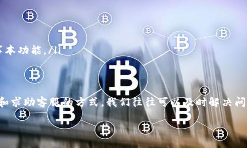 数字钱包确实是现代生活中不可或缺的一部分，尤其是在移动支付和在线交易日益普及的今天。关于数字钱包需要密码但又不能用的情况，我们可以从多个角度进行探讨。下面是一些可能的原因及其解决方案。

什么是数字钱包？
数字钱包是一个在线平台，允许用户存储付款信息和密码，从而可以方便地进行电子支付。无论是购买商品、支付服务费用，还是转账给朋友，数字钱包都能让我们轻松搞定。然而，数字钱包也需要一定的安全措施，比如密码保护。

为什么数字钱包需要密码？
数字钱包是个人财务数据的集中地，包括信用卡信息、银行账户等敏感信息。因此，为了保护这些信息不被盗用，数字钱包通常要求用户设置密码。这个密码不仅是进入钱包的钥匙，也是对每一次交易的安全保障。

密码不能用的原因
尽管我们设置了密码，有时依然会面临“密码不能用”的困扰。以下是一些常见原因：

ul
    listrong忘记密码：/strong这是最普遍的原因。大家生活忙碌，有时根本记不住自己设置的密码。/li
    listrong输入错误：/strong就算记得密码，输入时也可能因为手滑或大小写锁键的原因导致输入错误。/li
    listrong账户被锁定：/strong如果在尝试输入密码时多次失败，账户安全机制会自动锁定账户以防攻击。/li
    listrong系统故障：/strong技术问题有时也会导致密码验证失败，可能是系统更新或维护导致的。/li
/ul

解决方案
遇到数字钱包密码不能用的情况，我们该如何解决呢？别着急，下面有一些可能的解决方案。

h41. 找回密码/h4
大多数数字钱包都有找回密码的功能。通常，你可以通过电子邮件或手机验证码来重置密码。确保你访问的是官方的网站或应用来进行这样的操作，以避免钓鱼网站的风险。

h42. 检查输入/h4
在输入密码时，花几秒检查一下你输入的内容是否正确。记得注意大小写、数字和符号的位置，有时候一个小小的错误就会导致无法登录。

h43. 联系客服/h4
如果你尝试了一切方法，仍然无法解决问题，直接联系钱包的客服可能是最快的解决办法。他们同样会要求你验证身份来确保账户安全。

h44. 设置双重验证/h4
为了增加账户的安全性，许多数字钱包提供了双重验证的选项。这意味着即使有人获得了你的密码，依然需要另外一个认证方式来完成登录，比如手机验证码。

预防措施
为了避免未来再次出现“密码不能用”的情况，建议采取以下预防措施：

ul
    listrong使用密码管理器：/strong这些工具可以帮助你管理和存储密码，避免在多个地方使用相同的密码。/li
    listrong定期更改密码：/strong定期更新密码并使用强密码组合（字母、数字、符号的组合），提高账户的安全性。/li
    listrong记录备份：/strong如果你真的担心忘记密码，可以将其写下来，存放在安全的地方，或者使用手机的安全记事本功能。/li
/ul

总结
总之，密码在数字钱包的使用中扮演着至关重要的角色。虽然密码可能因为各种原因导致无法使用，但通过找回、检查输入和求助客服的方式，我们往往可以及时解决问题。记得定期更新密码和采取安全措施，以确保你的数字钱包安全无忧。这样，你就可以放心地享受数字支付带来的便利了。

如果你还有其他关于数字钱包的问题，或者想要更深入了解具体的数字钱包功能，欢迎随时留言讨论！