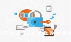 TP钱包支付密码忘记了？专家教你独家秘诀轻松找