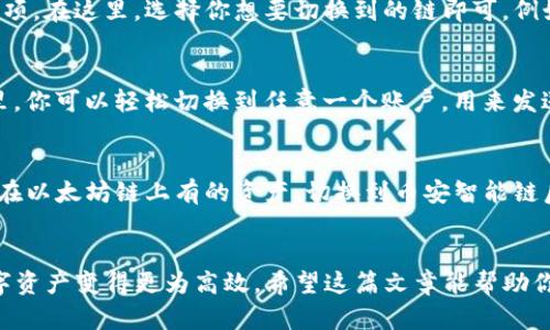 TP钱包是一款广受欢迎的加密数字货币钱包，用户可以使用它来安全存储、管理和交易各种数字资产。关于你提到的“TP钱包可以来回切换吗”，这个问题其实可以从几个方面来讨论：钱包的多链支持、账户切换，以及一些具体的操作技巧。

多链支持与账户管理
首先，TP钱包的最大亮点之一就是它的多链支持，用户可以在不同的区块链网络之间切换。如果你是在问自己能不能在不同的链上管理资产，那答案是肯定的。TP钱包支持以太坊、波场、币安智能链等多个主流区块链，用户可以自由切换。

如何切换链
你可以通过钱包设置中的网络选项来切换链。一般来说，只需点击左上角的网络名称，就可以看到当前支持的所有网络选项。在这里，选择你想要切换到的链即可。例如，如果你当前在以太坊网络，可以快速切换到币安智能链，查看和管理保存在那里的数字资产这样的切换是非常方便的。

账户的来回切换
除了在链之间切换，TP钱包还支持不同账户的来回切换。如果你有多个钱包账户，可以在“账户管理”部分找到它们。在这里，你可以轻松切换到任意一个账户，用来发送和接收数字资产。

操作提示与注意事项
不过，值得注意的是，每次切换链或账户时，确保你了解当前账户的资产状况，因为不同链的资产是相互独立的。比如说你在以太坊链上有的资产，切换到币安智能链后是不会显示的。所以在进行操作之前，建议用户先清楚自己想要查看和管理的资产，避免造成不必要的困扰。

总结
总之，TP钱包具备很好的灵活性，用户可以在不同的链和账户之间自由切换。这种设计不仅提升了用户体验，也让管理数字资产变得更为高效。希望这篇文章能帮助你更好地了解TP钱包的功能，如果你还有其他问题，随时可以问我哦！