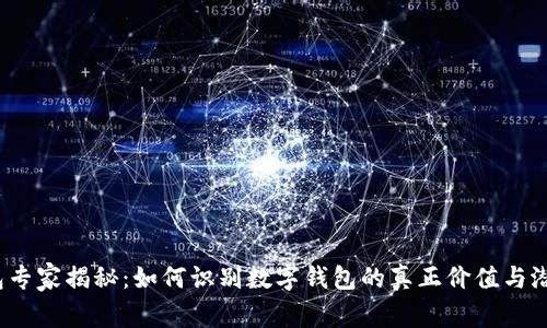 数字钱包专家揭秘：如何识别数字钱包的真正价值与潜在骗局？
