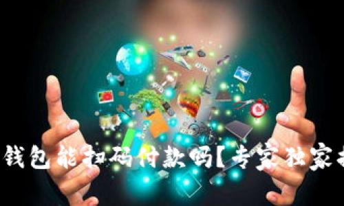 加密货币钱包能扫码付款吗？专家独家揭秘秘诀！