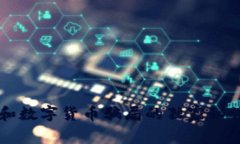 专家揭秘：电子钱包和数字货币骗局的独家秘诀