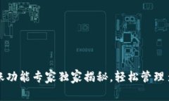 TP钱包批量转账功能专家独家揭秘，轻松管理多个