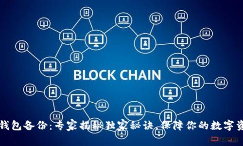 区块链钱包备份：专家揭秘独家秘诀，保障你的数字资产安全