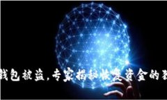 区块链钱包被盗，专家揭秘恢复资金的独家秘诀