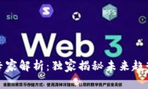 数字钱包的专家解析：独家揭秘未来趋势与使用秘诀