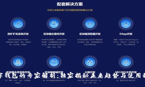 数字钱包的专家解析：独家揭秘未来趋势与使用秘诀