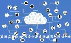 专家独家揭秘：如何安全加密保存钱包密钥的秘