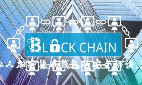 专家揭秘：私人加密货币钱包的安全秘诀，您不可不知！