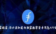 专家推荐：你必须知道的独家数字货币钱包APP秘