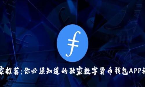 专家推荐：你必须知道的独家数字货币钱包APP秘诀