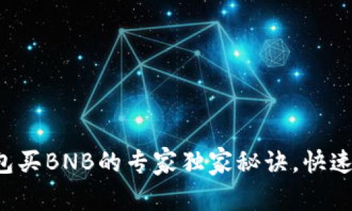 TP钱包买BNB的专家独家秘诀，快速上手！