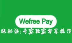 数字钱包转账秘诀：专家独家分享操作指南与技