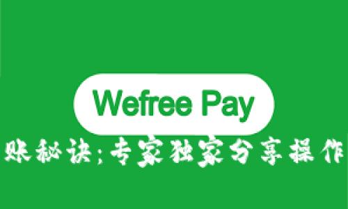 数字钱包转账秘诀：专家独家分享操作指南与技巧