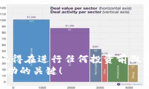 在TP钱包（TokenPocket）中，用户可以通过多种方式购买代币。尽管TP钱包本身并不直接支持法币（比如美元、人民币等）购买代币的功能，但它提供了便捷的选项，让用户能够利用不同的平台和服务来获取代币。下面我们将详细讨论一下这个过程，以及你可以如何通过TP钱包购买代币。

1. TP钱包简介
TP钱包是一款去中心化的钱包应用，支持多种区块链和数字资产。用户可以在TP钱包中存储、管理和交易各类代币。钱包的界面友好，不同于某些复杂的交易平台，TP钱包让你可以简单快捷地连接到去中心化交易所（DEX）进行代币的交易。

2. TP钱包如何购买代币
尽管没有法币直接购买的选项，TP钱包还是提供了几种可以间接购买代币的方法。以下是几个常用的渠道：

2.1 使用去中心化交易所（DEX）
TP钱包支持与多个去中心化交易所对接（如Uniswap、PancakeSwap等）。用户可以按以下步骤通过DEX购买代币：
ul
    li首先，确保你的TP钱包中已经有其他的加密货币（如ETH、BNB等）作为购买代币的基础货币。/li
    li在TP钱包中，找到“浏览”模块，选择你想要交易的DEX。/li
    li在DEX的界面中，选择你想购买的代币以及你愿意出售的基础货币。/li
    li输入想要购买的数量，查看交易细节，包括手续费等，然后确认交易。/li
/ul

2.2 通过C2C平台购买
如果你更习惯于用法定货币直接购买加密资产，可以选择一些C2C交易平台如币安（Binance）、火币（Huobi）等进行交易。你只需要在这些平台上购买你愿意出售的基础货币，然后再转入TP钱包进行下一步的操作。
ul
    li注册并验证你的账户。/li
    li在C2C市场上选择合适的交易进行法币转换。/li
    li将获得的基础货币转入TP钱包。/li
/ul

2.3 直接使用信用卡或借记卡
一些交易平台和钱包也支持使用信用卡或借记卡直接购买加密货币，虽然TP钱包并不直接提供这个功能，但你可以借助一些其他平台的帮助。
ul
    li选择支持信用卡充值的平台，并购买你需要的代币。/li
    li然后将这些代币转移到你的TP钱包中。/li
/ul

3. 注意事项
在购买代币时，需要注意以下几点：
ul
    listrong安全性：/strong确保使用安全的网络连接，交易时保护好你的私钥和助记词。/li
    listrong手续费：/strong每次交易都可能涉及平台手续费，尤其是在DEX交易时要提前查看手续费的详细信息。/li
    listrong代币的选择：/strong确保你要购买的代币在市场上有流动性，查阅该代币的相关社区和资讯，避免投资不成熟或高度波动的项目。/li
/ul

4. 常见问题解答
在使用TP钱包或进行代币购买的过程中，用户常常有一些疑问。下面是一些常见问题的解答：

h44.1 TP钱包的安全性如何？/h4
TP钱包采用了高级加密技术来保护用户的私钥，确保钱包的安全性。同时，建议用户定期更新密码和保持软件的最新版本。

h44.2 是否可以在TP钱包中管理所有的代币？/h4
TP钱包支持多种主流币种和代币，但并非所有代币都能保证在其中显示。用户可根据自己的需求选择合适的代币进行管理。

h44.3 如果购买的代币无法转出该怎么办？/h4
有些代币可能会施加锁仓期或无法在某些链上流动的限制。建议仔细研究代币的合约及相关信息。

5. 结论
总的来说，通过TP钱包间接购买代币是一个相对简单的过程。一旦你熟悉了各种流程与渠道，便能快速地完成代币的购买及管理。记得在进行任何投资前做好功课，不要轻信快速致富的承诺，保持理性与谨慎。
希望这篇文章能够解答你关于TP钱包购买代币的疑问，助你在加密世界中更好地实现资产增值。说到底，学习和了解永远是投资成功的关键！