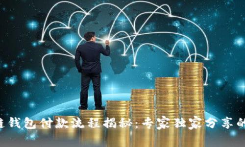区块链钱包付款流程揭秘：专家独家分享的秘诀！