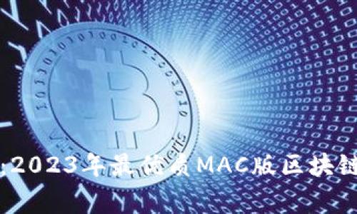专家独家揭秘：2023年最优质MAC版区块链钱包使用秘诀