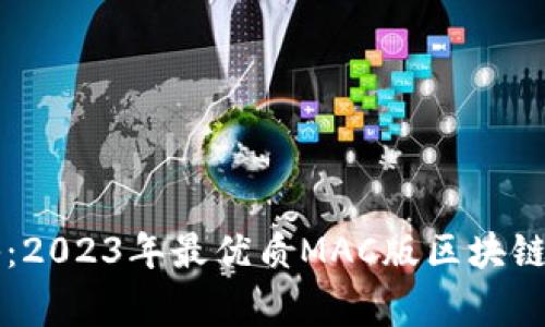 专家独家揭秘：2023年最优质MAC版区块链钱包使用秘诀