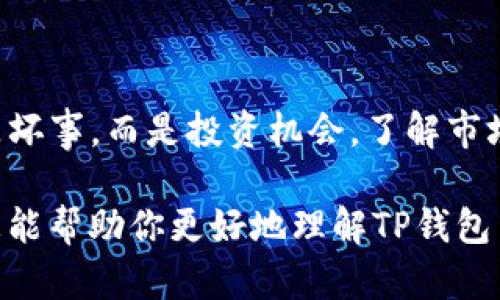 在TP钱包（Trust Wallet）中的币确实会波动，因为这取决于多种因素，包括市场供需、交易量、全球经济状况等。接下来，我们可以详细探讨一下币种波动的原因、影响因素以及一些理财建议。

为何TP钱包里的币会波动？
说真的，币种在任何数字货币钱包里都是会波动的，包括TP钱包。波动的原因主要可以归结为以下几点：
ul
    listrong市场供需：/strong当某种币的需求增加而供应相对较少时，价格就会上涨；反之，如果供应过剩而需求下降，价格就会下跌。/li
    listrong投资者情绪：/strong数字货币市场受投资者情绪的影响很大。例如，市场受到负面新闻的影响时，投资者可能会恐慌性抛售。/li
    listrong技术分析和市场趋势：/strong许多交易者和投资者使用图表和其他工具进行技术分析，市场趋势会影响他们的买卖决策。/li
    listrong宏观经济因素：/strong全球经济、法律法规的变化以及市场操控等因素也会影响币价。/li
/ul

TP钱包中常见的币种波动情况
在TP钱包中，你可能会看到多种币种，比如比特币、以太坊、BNB等。它们的波动情况各有不同：
ul
    listrong比特币（BTC）：/strong作为市场的龙头，BTC的价格波动通常会影响整个市场。不过，由于其相对稳定的市值，比特币的波动幅度相对较小。/li
    listrong以太坊（ETH）：/strong以太坊的价格波动受其智能合约平台和去中心化金融（DeFi）的影响较大，涨跌幅度可能会比较明显。/li
    listrong山寨币： /strong像狗狗币、链游代币等山寨币，因市场热度变化和热点炒作而出现剧烈波动，非常适合喜欢高风险高收益的投资者。/li
/ul

怎样应对币种波动？
对于币种波动，合理的应对策略非常重要。下面有一些小建议，希望对你有所帮助：
ul
    listrong长期投资：/strong如果你认同某个币种的价值，不妨采取长期持有的策略。历史经验表明，短期波动往往会被长期趋势所覆盖。/li
    listrong分散投资：/strong不要把所有的钱都投入到一种币种中，尝试构建一个多样化的投资组合，可以有效降低风险。/li
    listrong紧盯市场动态：/strong保持关注市场动态，阅读相关新闻和分析，不要对市场情绪过于敏感。/li
    listrong设定止损和止盈：/strong在投资前制定好止损和止盈策略，保护你的投资，避免情绪化决策。/li
/ul

总结
总的来说，TP钱包里的币会波动，这是市场的常态。重要的是要认识到这些波动并不是坏事，而是投资机会。了解市场、合理规划自己的投资策略，将有助于你在波动的市场中生存，并能够从中获得收益。

在这个变化莫测的数字货币市场中，保持冷静、理智对待投资至关重要。希望这些信息能帮助你更好地理解TP钱包中的币种波动现象，并为你的投资决策提供一些参考。