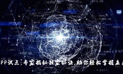 数字钱包APP试点：专家揭秘独家秘诀，助你轻松掌握未来支付趋势